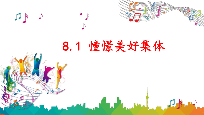 （核心素养目标）8.1憧憬美好集体课件(共26张PPT)-2023-2024学年统编版道德与法治七年级下册