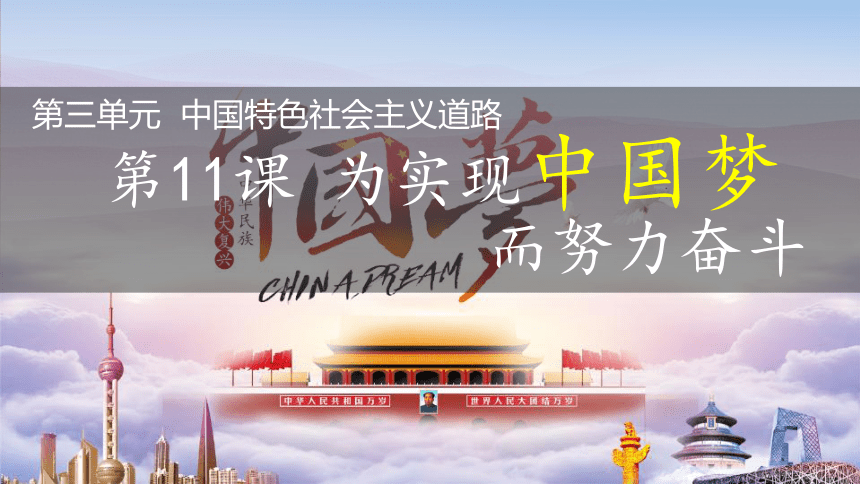 第11课 为实现中国梦而努力 课件（17张PPT）部编版八年级历史下学期