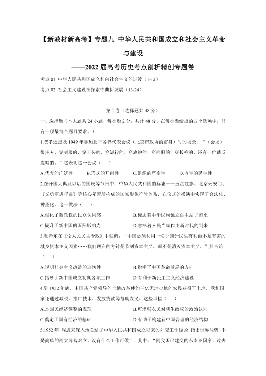 【新教材新高考】专题九 中华人民共和国成立和社会主义革命与建设——2022届高考历史考点剖析精创专题卷（word版含解析）