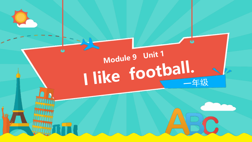 Module 9 Unit 1 I like football课件（17张PPT)
