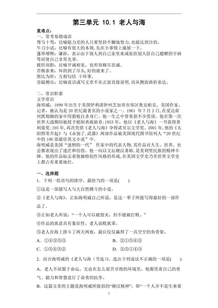 第三单元 10.1老人与海—2022-2023学年高二语文人教统编版选择性必修上册课前导学（含答案）