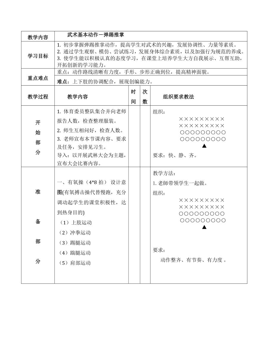 人教版三~四年级体育与健康 7.2.4武术组合动作 弹踢推掌  教案（表格式）