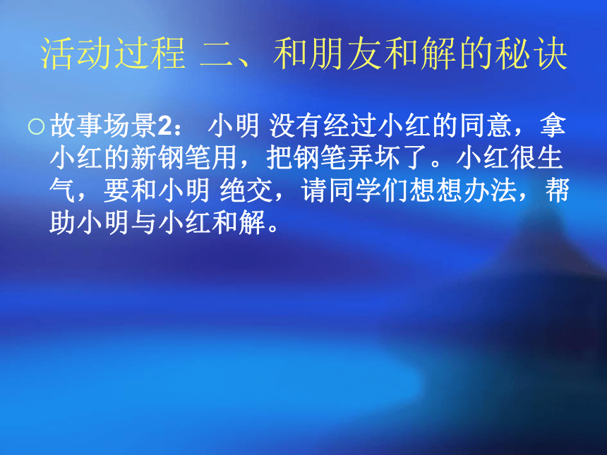 4让我们做朋友吧 学会和解 课件（10ppt）