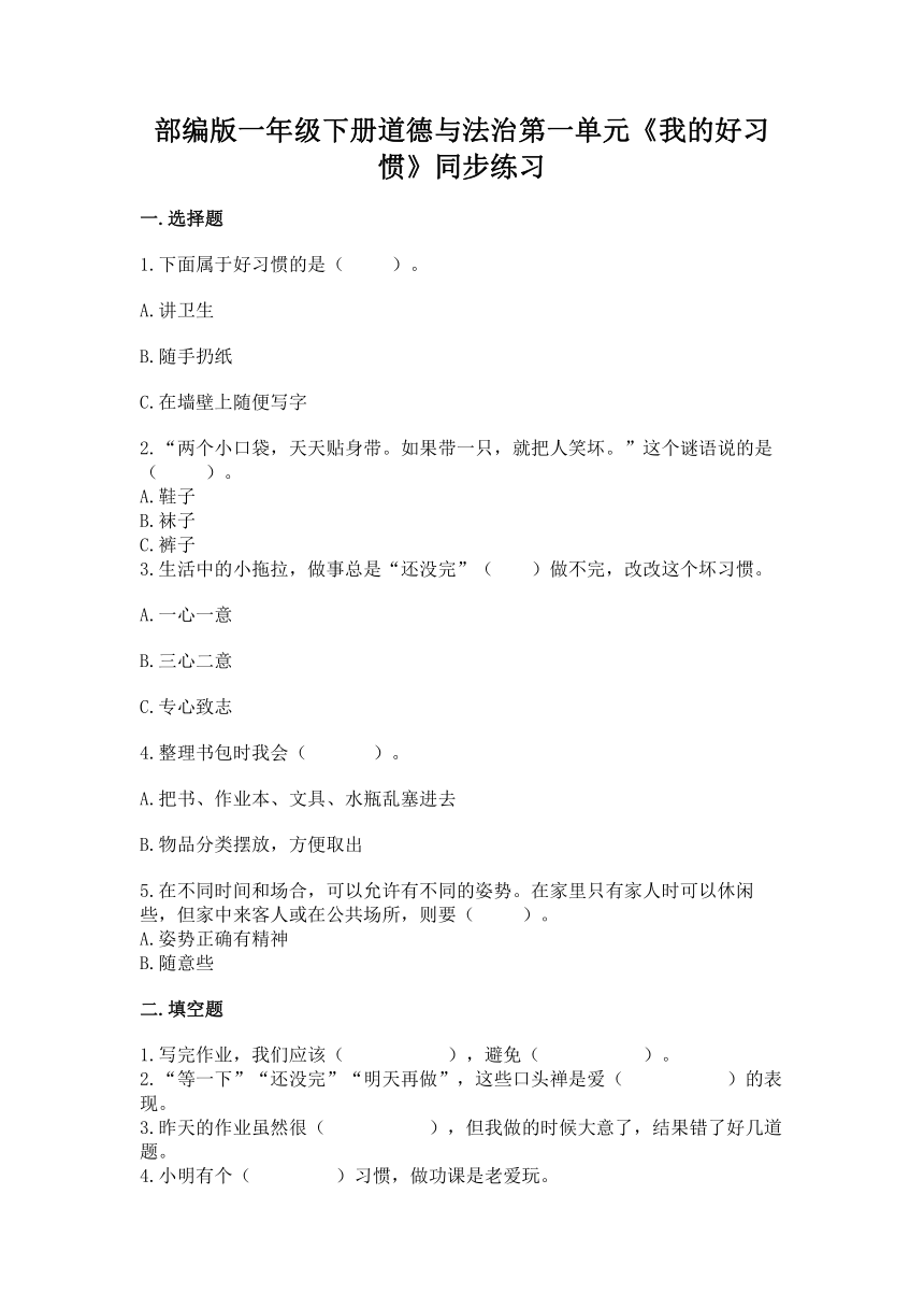 部编版一年级下册道德与法治第一单元《我的好习惯》单元测试（含答案）