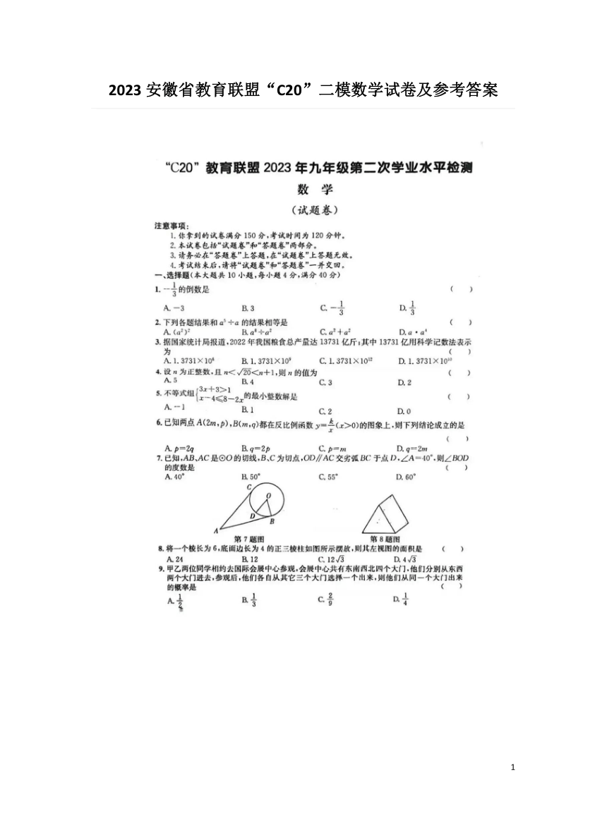 2023安徽省教育联盟“C20”二模数学试卷（扫描版 含答案）