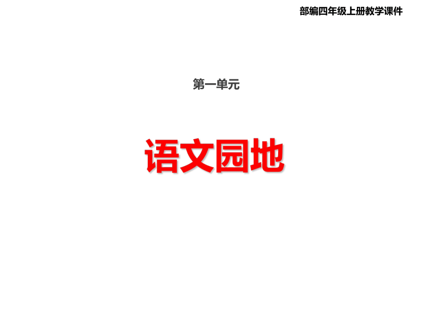 部编版语文四年级上册语文园地一   课件（20张PPT)