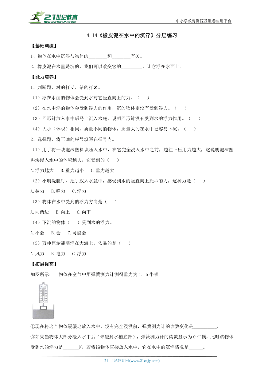 【新课标】4.14《橡皮泥在水中的沉浮》分层练习（含答案）