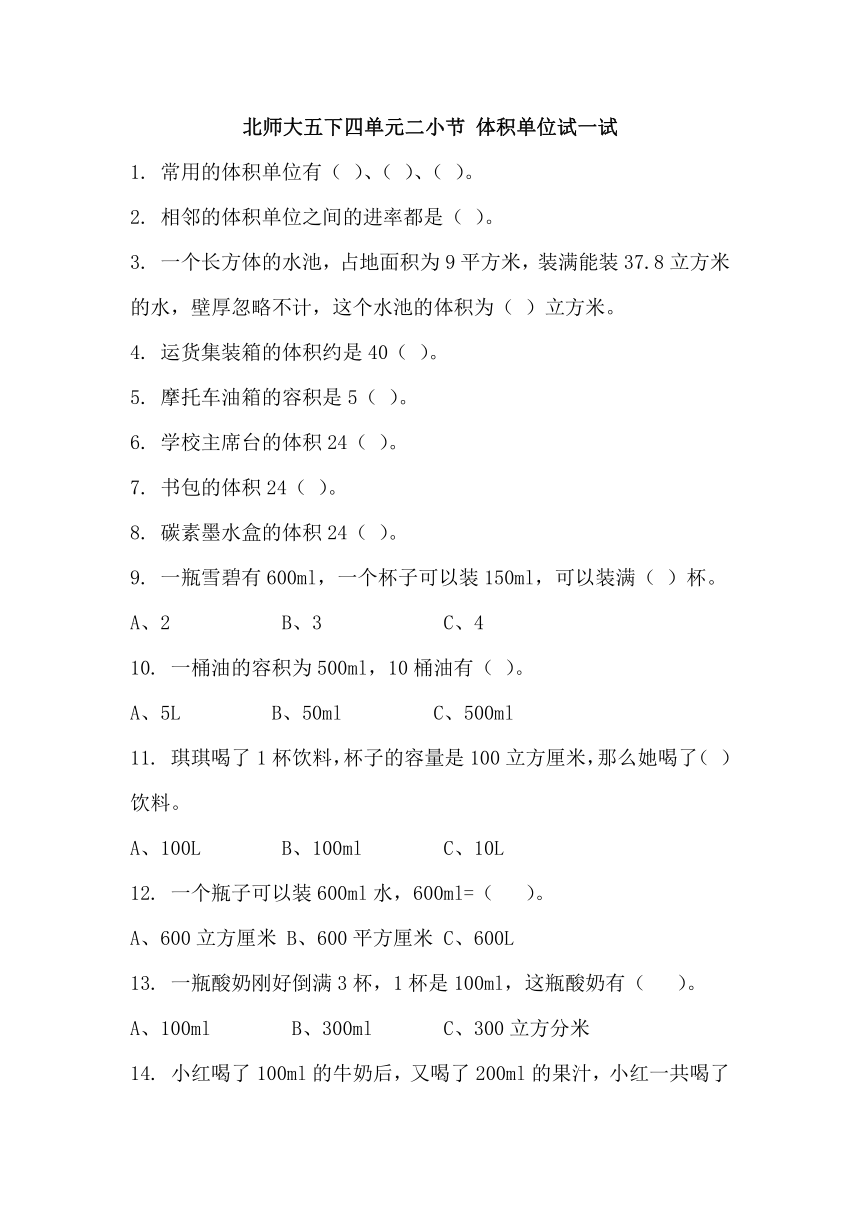 北师大数学习题①五下四单元二小节 体积单位试一试