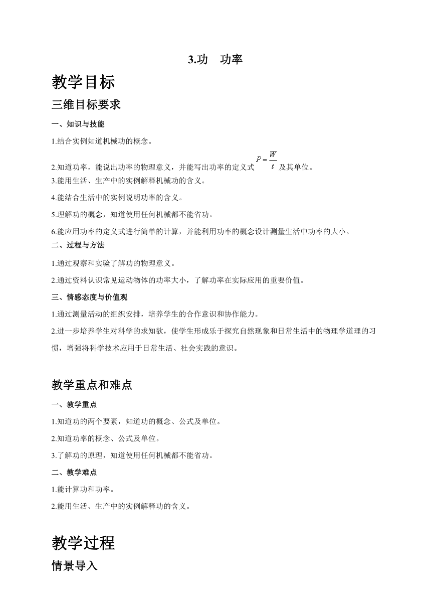 教科版物理八年级下册 11.3 功  功率（教案）