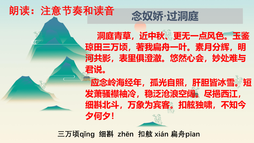 《念奴娇 过洞庭》课件（25张PPT）—2020-2021学年统编版高中语文必修下册 古诗词诵读