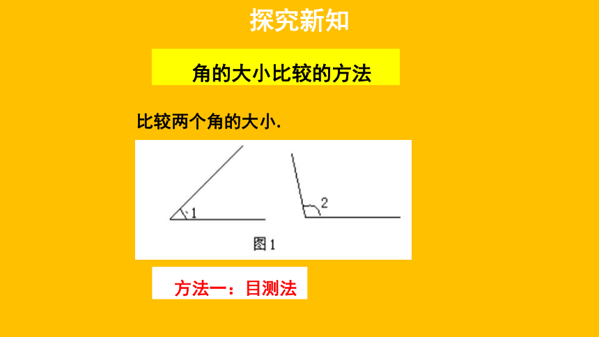 北师大版七年级上册4.4角的比较 课件(共31张PPT)
