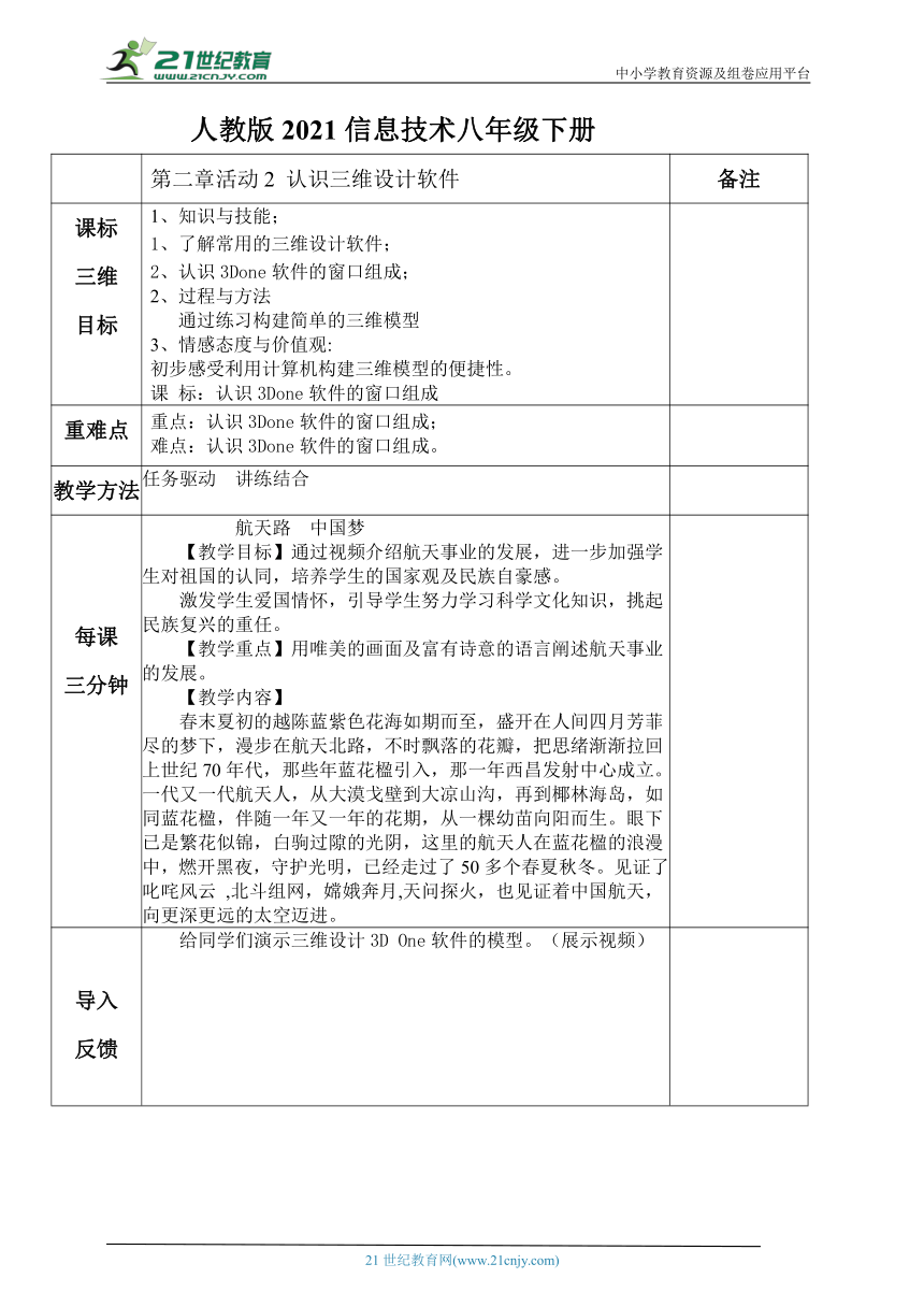 人教版2021八年级信息技术下册第二章活动2 认识三维设计软件 教案