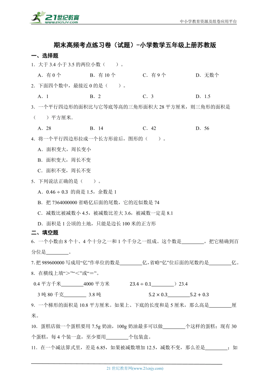 期末高频考点练习卷（试题）-小学数学五年级上册苏教版（含答案）