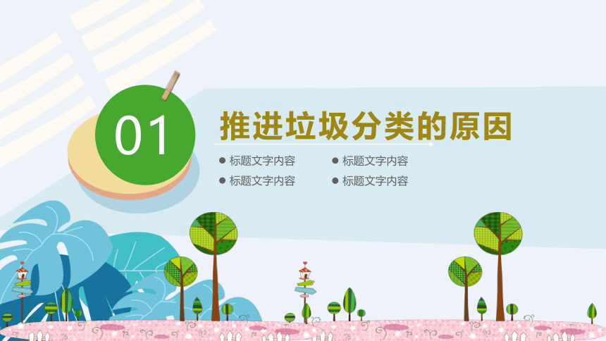 2020-2021年广东省深圳市松源垃圾分类主题班会 课件（共25张PPT）