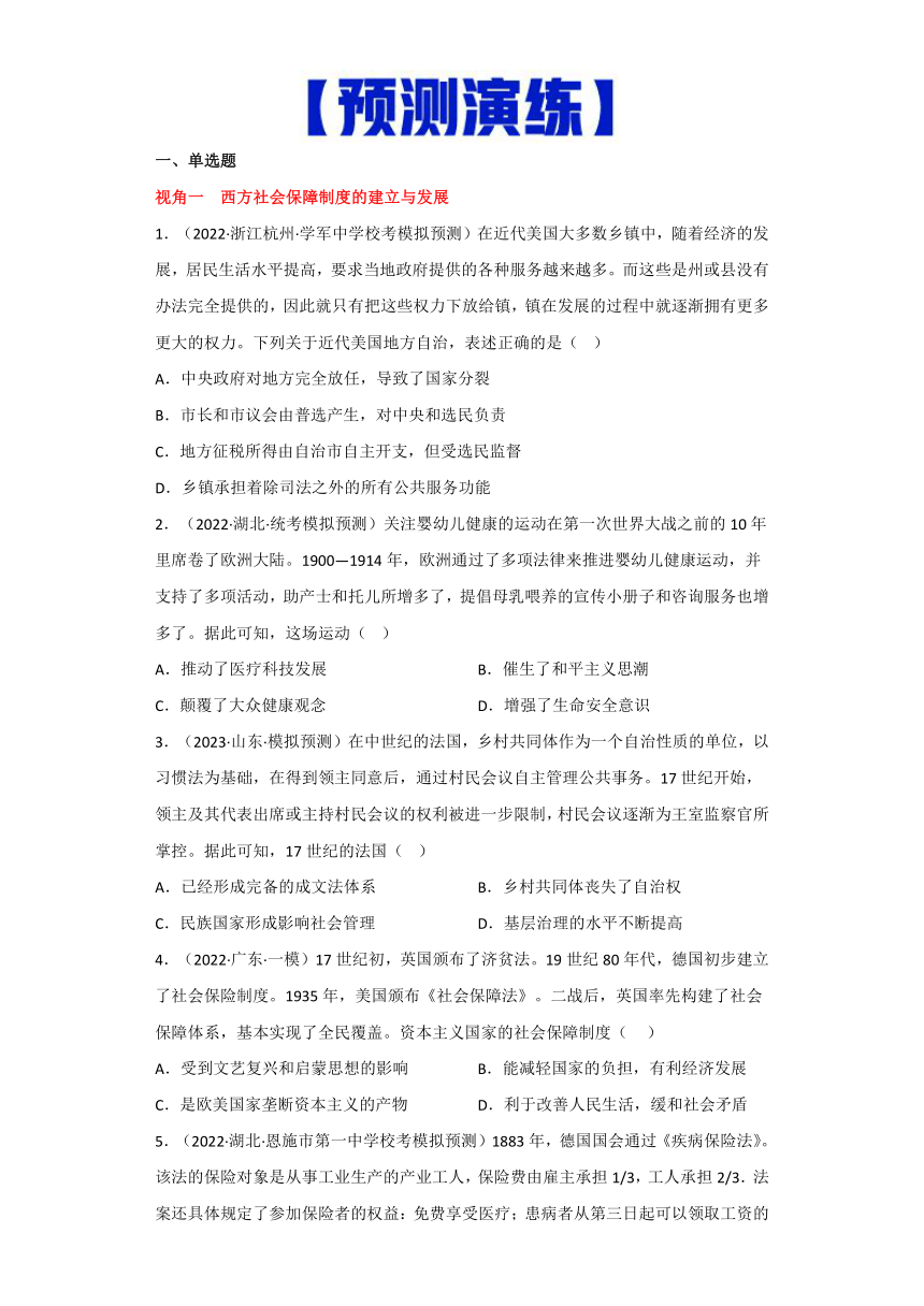 热点07  东西方近现代的社会保障制度-高考历史专练（新高考专用）（含解析）