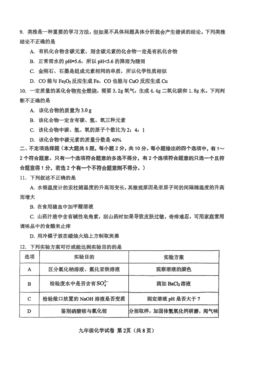 2024年天津市西青区初中毕业生学业考试化学调研试卷（PDF无答案）