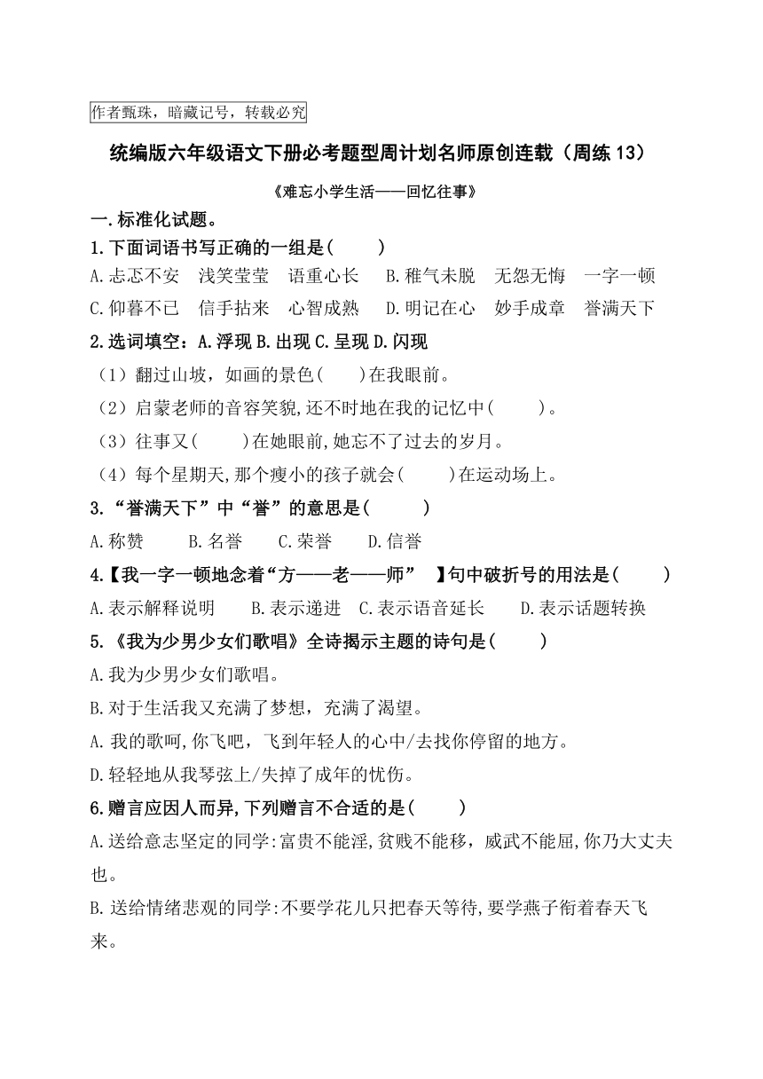 （第十三周）统编版六年级语文下册《难忘小学生活——依依惜别》必考题型周计划名师原创连载（含答案）