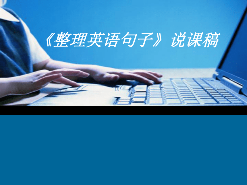 冀教版三年级上册信息技术 7.整理英语句子 说课课件（14ppt）