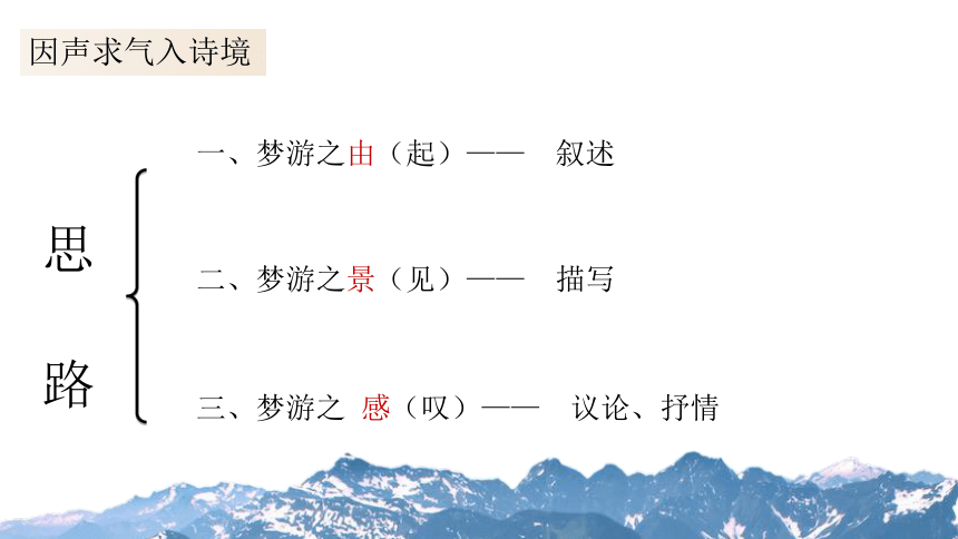 2021-2022学年统编版高中语文必修上册8.1《梦游天姥吟留别》课件（20张PPT）