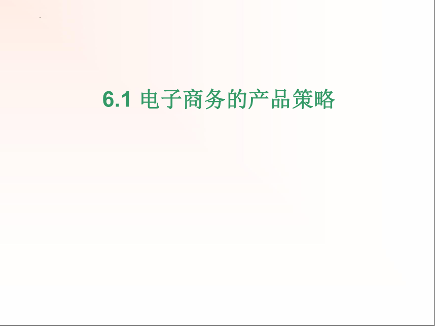 《电子商务概论——商务视角》第06章电子商务策略分析课件(共38张PPT)