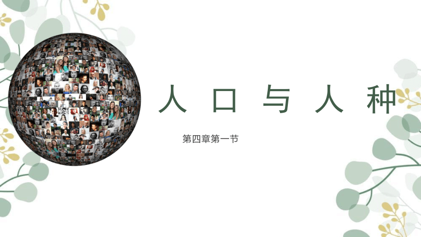 4.1  人口和人种（第一课时）课件2021-2022学年人教版地理七年级上册（共30张PPT，WPS打开）