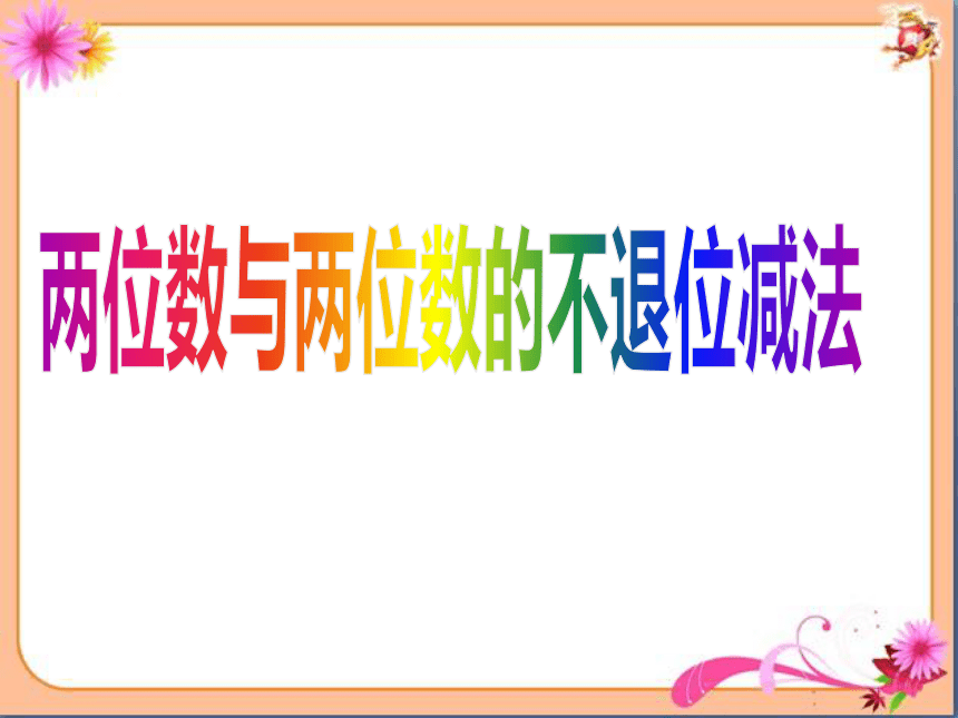 青岛版小学一年级数学下册《两位数与两位数的不退位减法（信息窗2）》参考课件(共14张PPT)