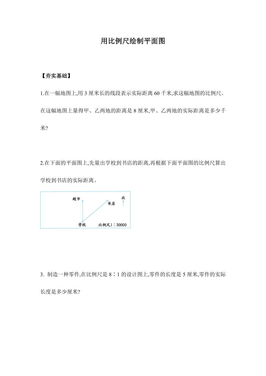 【课课练】六年级数学下册4.3.3用比例尺绘制平面图（习题）