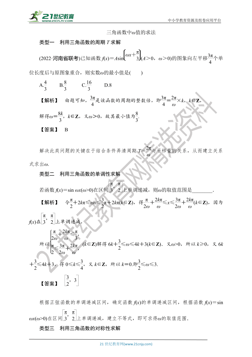 【数学总复习-考点精讲】RJA 第四章  第5讲　综合提高 三角函数中ω值的求法