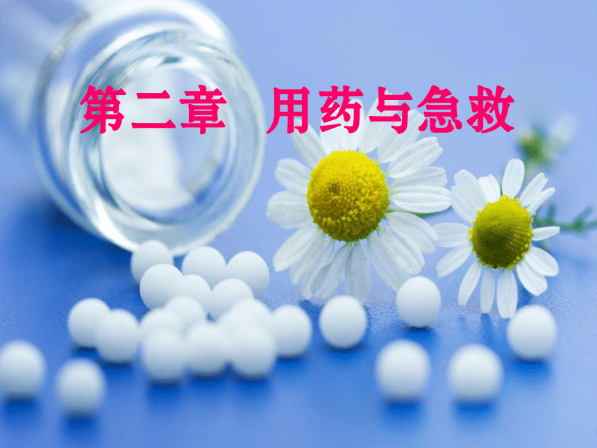 人教八下生物 8.2用药和急救 课件（25张ppt）