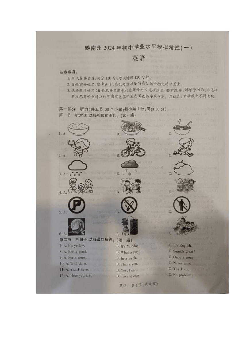 贵州省黔南州2024年九年级中考一模考试英语试题（图片版，含答案）