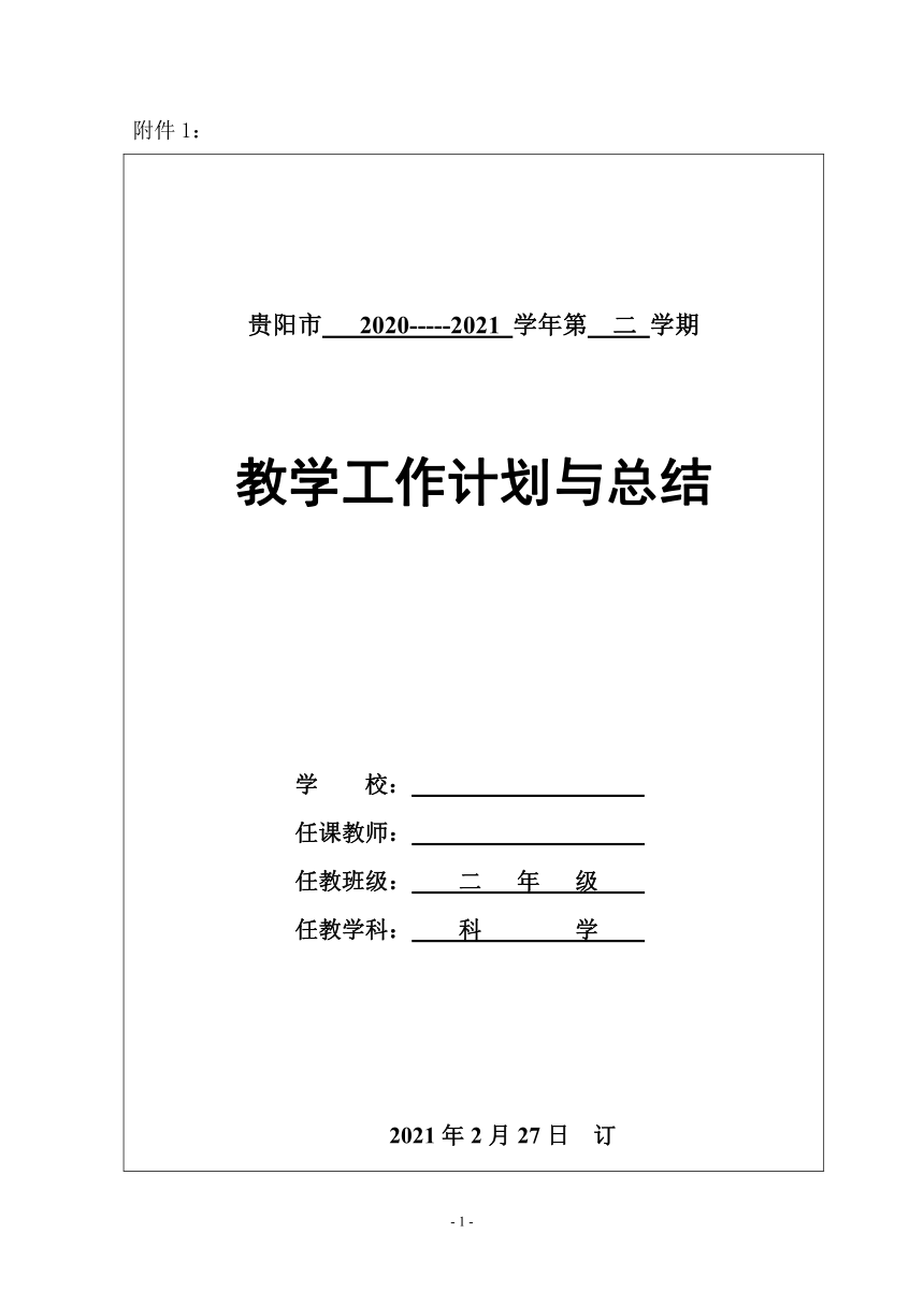 苏教版（2017秋）二年级下册科学教学计划表