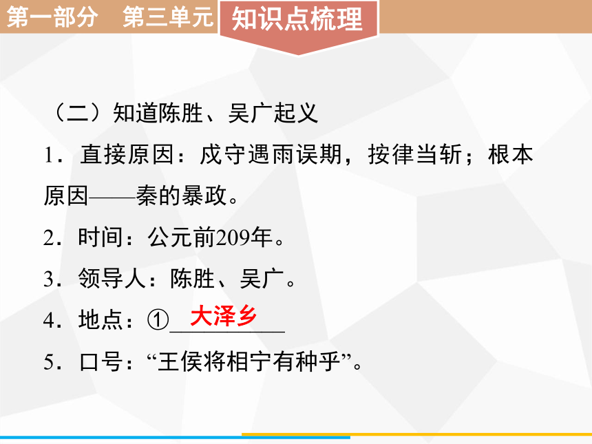 2021年广东省中考历史一轮复习：  第一部分 第三单元秦汉时期：统一多民族国家的建立和巩固  课件（84张PPT）