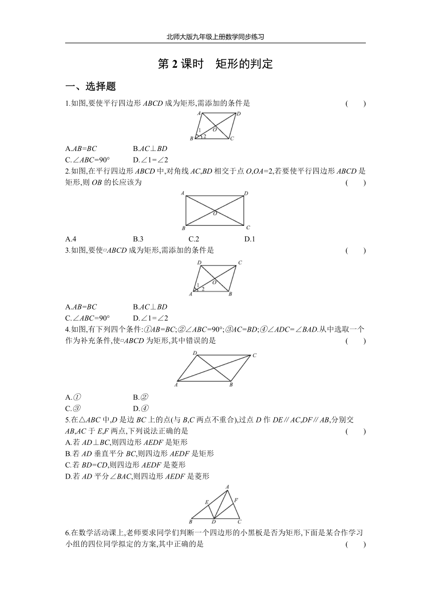 北师大版九年级上册数学同步练习1.2 第2课时 矩形的判定(Word版 含答案 )