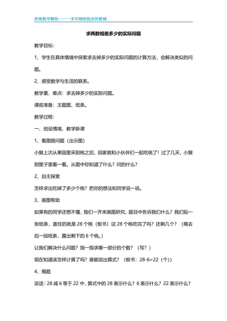 【班海精品】苏教版（新）一下-第四单元 8.2求两数相差多少的实际问题【优质教案】