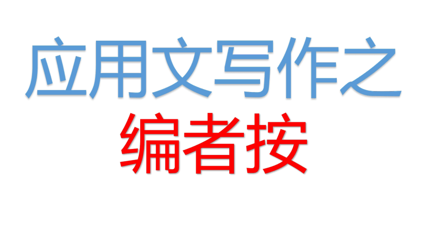 2022届高考语文复习应用文写作之编者按（课件20张）