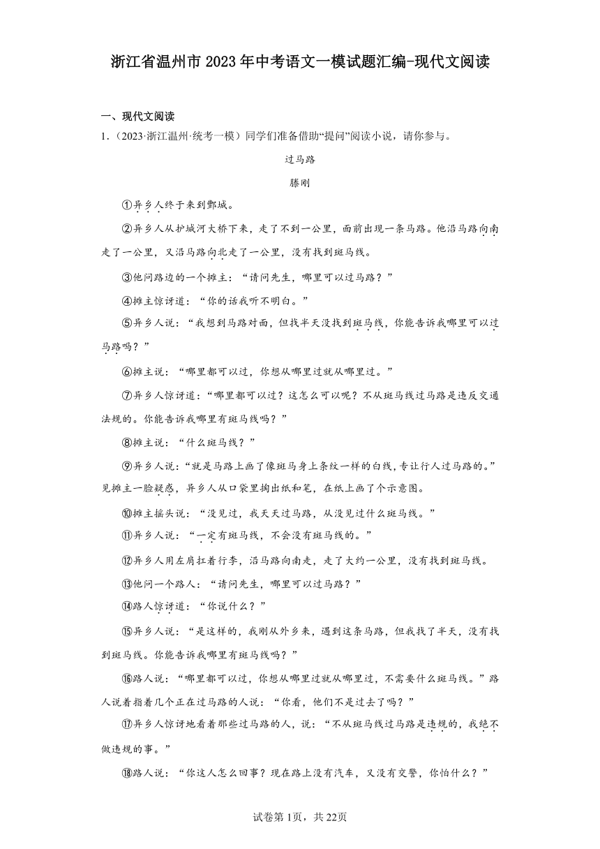 浙江省温州市2023年中考语文一模试题汇编-现代文阅读（含解析）