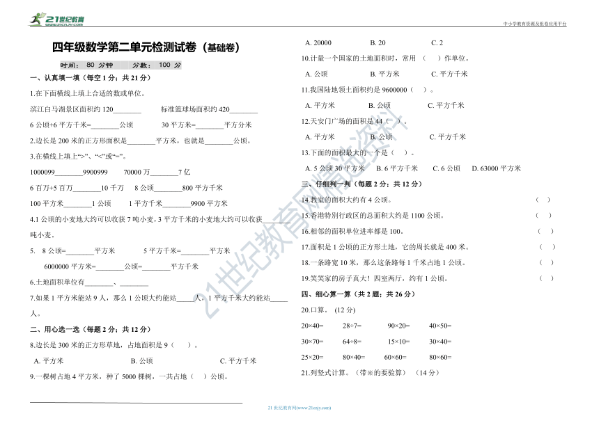 基础卷-人教版四年级数学上册第二单元试卷（含答案）