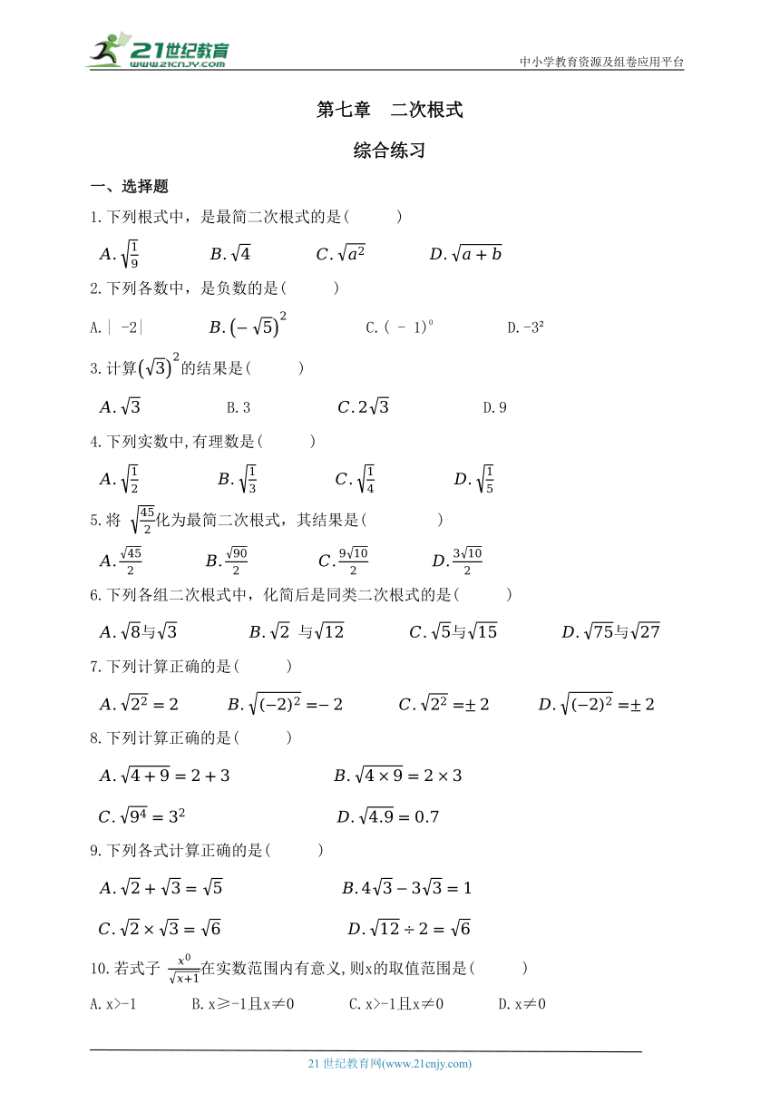 第七章 二次根式综合练习题（含答案）