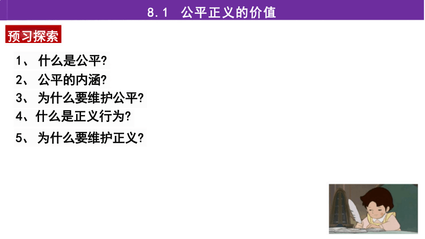 8.1 公平正义的价值 课件（22张PPT）