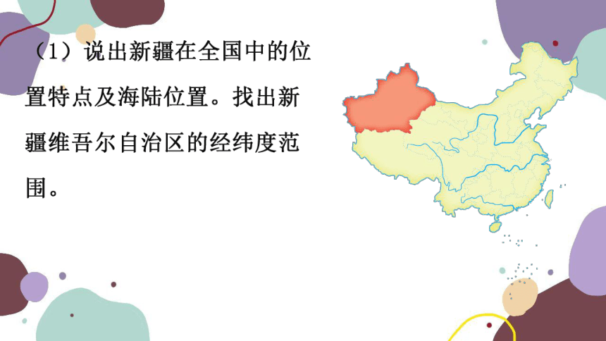 湘教版地理八年级下册 第8章 第3节  新疆维吾尔自治区的地理概况与区域开发 课件(共62张PPT)