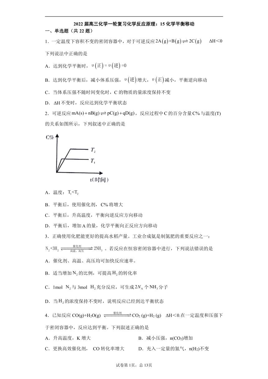 2022届高三化学一轮复习化学反应原理：15化学平衡移动含解析