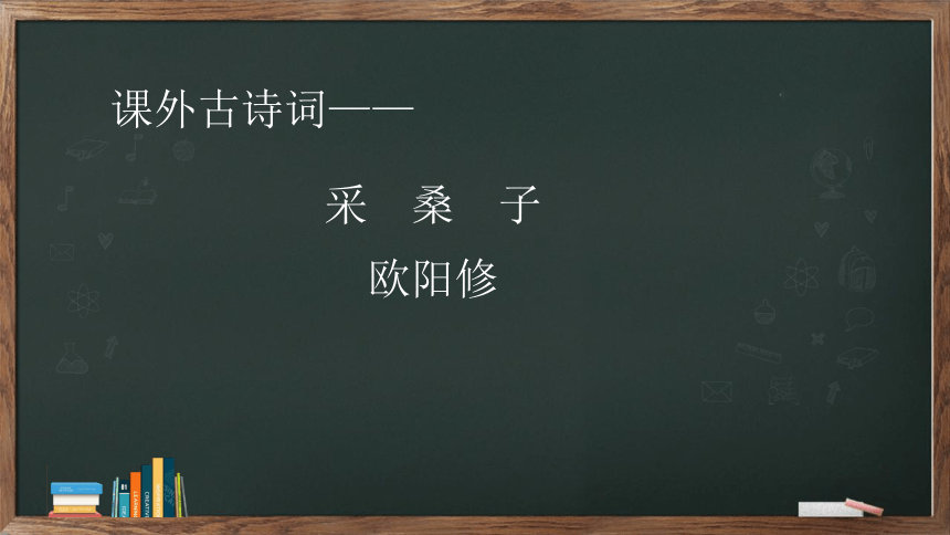 八年级语文上册第六单元课外古诗词诵读《采桑子（轻舟短棹西湖好）》课件（14张PPT）