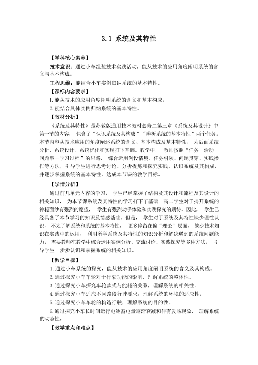 3.1 系统及其特性 教学设计-2023-2024学年高中通用技术苏教版（2019）必修《技术与设计2》