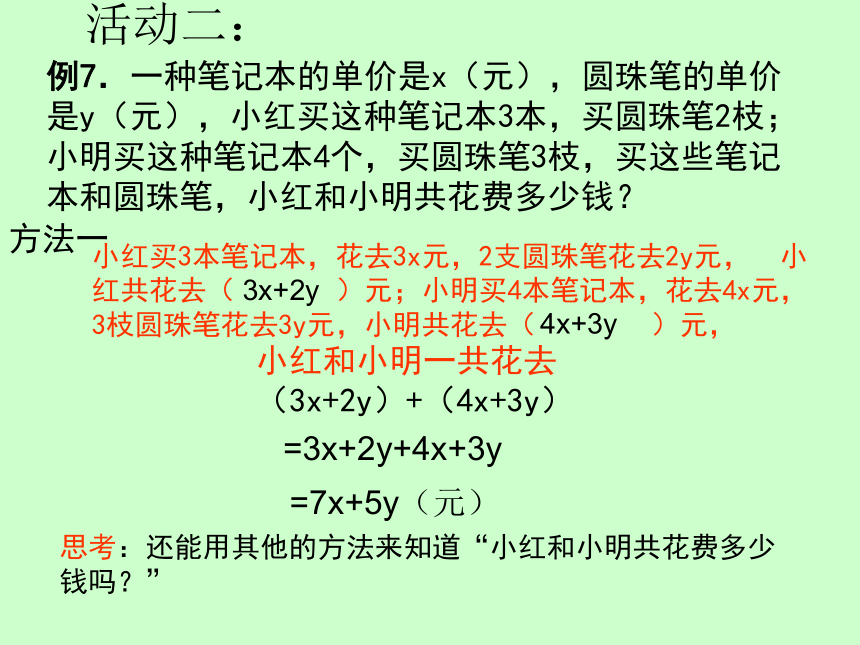 华东师大版七上数学 3.4.4整式的加减 课件（16张）