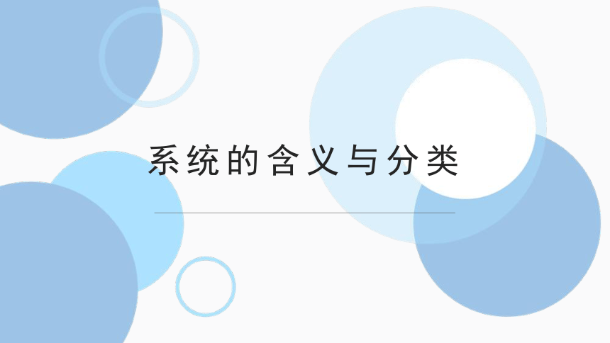 3.1.2 系统的含义与分类 课件-2022-2023学年高中通用技术地质版（2019）必修《技术与设计2》(共18张PPT)