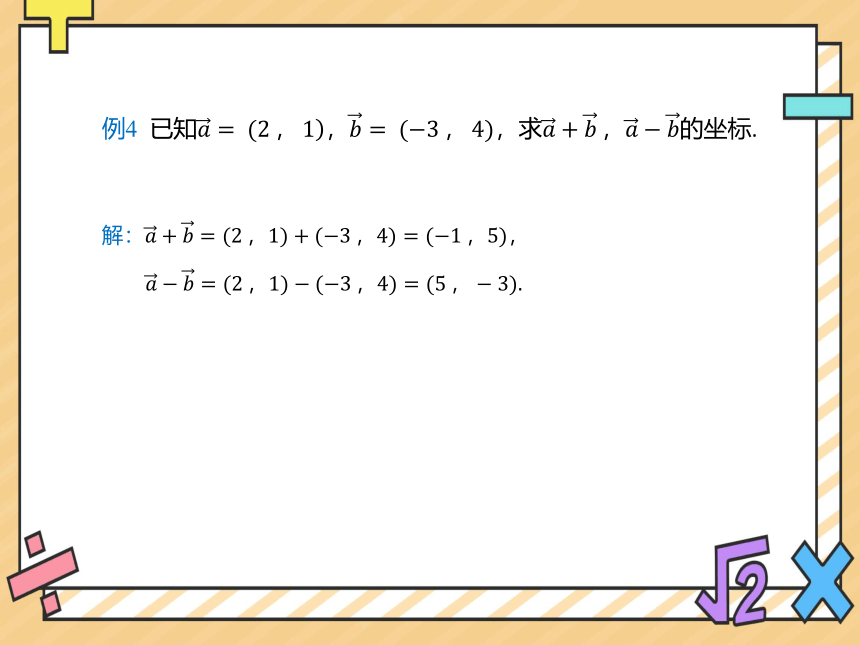 2022-2023学年高一数学人教A版（2019）必修第二册课件： 6.3.3平面向量加、减运算的坐标表示(共13张PPT)