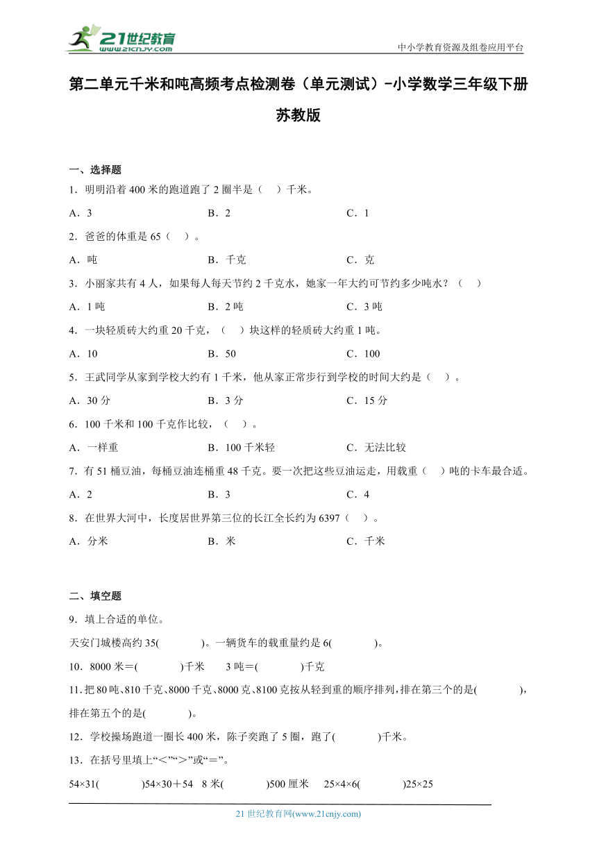 第二单元千米和吨高频考点检测卷（单元测试）-小学数学三年级下册苏教版（含解析）