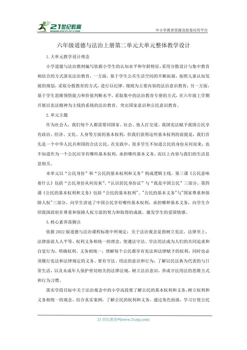 第二单元 我们是公民 大单元整体教学设计