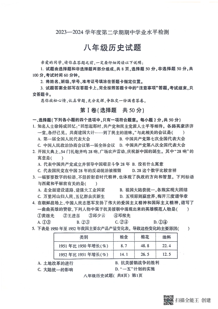 山东省聊城市高唐县第一实验中学2023-2024学年八年级下学期期中历史试卷（扫描版无答案）