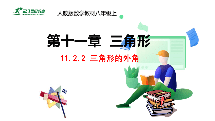 11.2.2 三角形的外角课件(共22张PPT)